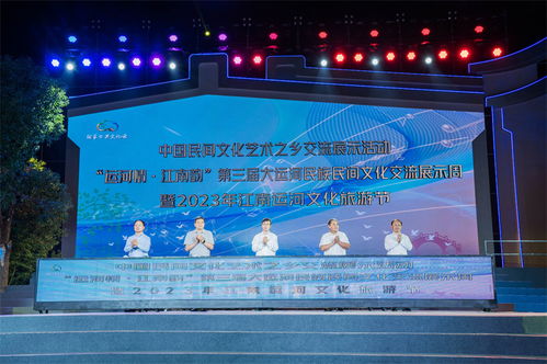 第三屆大運河民族民間文化交流展示周暨2023年江南運河文化旅游節(jié)開幕策劃方案