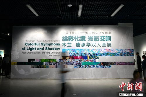 中國福建·匈牙利文化交流周在福州開幕，共繪文化藝術(shù)交流新篇章